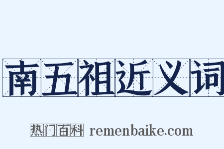 南五祖近义词是什么意思的图片